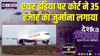 एयर इंडिया पर कोर्ट ने 35 हजार का जुर्माना लगाया | South India News