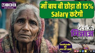 माँ बाप बी छोड़ा तो 15% Salary कटेगी | south india News