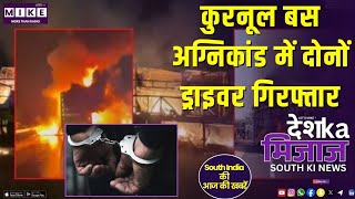 कुरनूल बस अग्निकांड में दोनों ड्राइवर गिरफ्तार | South India News