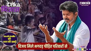 विजय मिले भगदड़ पीड़ित परिवारों से | दक्षिण भारत की बड़ी खबरें