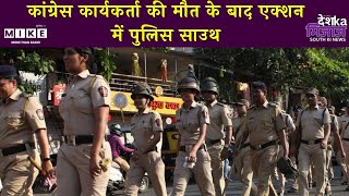 कांग्रेस कार्यकर्ता की मौत के बाद एक्शन में Police | Congress | Latest News | South News
