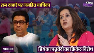 Let's Mike Desh Ka Mizaz West News: राज ठाकरे पर जनहित याचिका | प्रियंका चतुर्वेदी का क्रिकेट विरोध