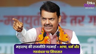 Let's Mike Desh Ka Mizaz West News: महाराष्ट्र की राजनीति गरमाई – भाषा, धर्म और गठबंधन पर सियासत,