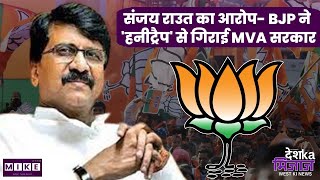 Let's Mike Desh Ka Mizaz West: संजय राउत का आरोप- BJP ने 'हनीट्रैप' से गिराई MVA सरकार