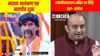 मराठा आरंक्षण पर बातचीत शुरू | स्वामीनारायण मंदिर पर भिड़े BJP- कांग्रेस | Let's Mike West India News