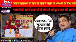 नितिन गडकरी की धार्मिक कार्यो से नेताओ को दूर रखने की अपील | Let's Mike West India News