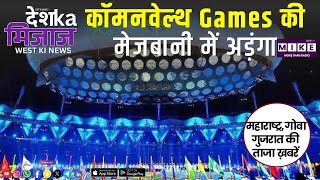 कॉमनवेल्थ Games की मेजबानी में अड़ंगा | Let's Mike West India News