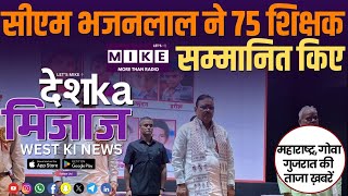 सीएम भजनलाल ने 75 शिक्षक सम्मानित किए | West India News | Let's Mike