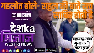 गहलोत बोले - राहुल की बाते सच साबित होती है | West India News | Let's Mike