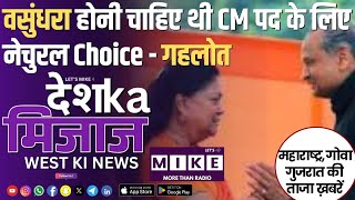 वसुंधरा होनी चाहिए थी CM पद के लिए नेचुरल Choice - गहलोत | West India News | Let's Mike