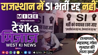 राजस्थान में SI भर्ती रद्द नहीं | West India News | Let's Mike