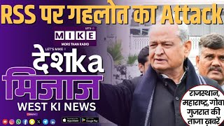RSS पर गहलोत का Attack | West India News | Let's Mike