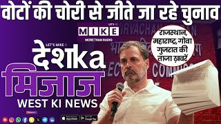 वोटों की चोरी से जीते जा रहे चुनाव | West India News | Let's Mike