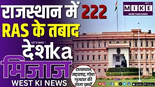 राजस्थान में 222 RAS के तबादले | West India News | Let's Mike