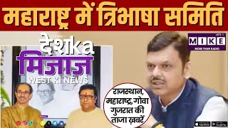 महाराष्ट्र में त्रिभाषा समिति | West India News 18 Sept 2025