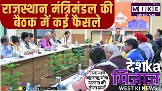 Rajasthan मंत्रिमंडल की बैठक में कई फैसले और Maharashtra में NCP टकराव |
