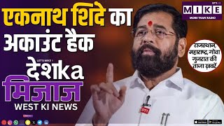 एकनाथ शिंदे का अकाउंट हैक | Desh Ka Mizaz West