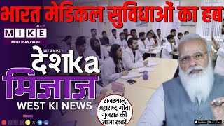 भारत मेडिकल सुविधाओं का हब | Modi’s Rajasthan Mega Gift | Reservation Storm