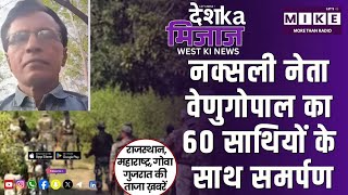 नक्सली नेता वेणुगोपाल का 60 साथियों के साथ समर्पण | West India News