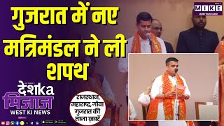 गुजरात में नए मत्रिमंडल ने ली शपथ | West India News