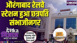 औरंगाबाद रेलवे स्टेशन हुआ छत्रपति संभाजीनगर | West India News
