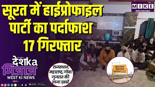 सूरत में हाईप्रोफाइल पार्टी का पर्दाफाश, 17 गिरफ्तार