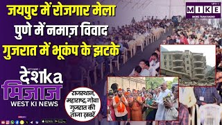 जयपुर में रोजगार मेला, पुणे में नमाज़ विवाद, गुजरात में भूकंप के झटके | WEST INDIA NEWS