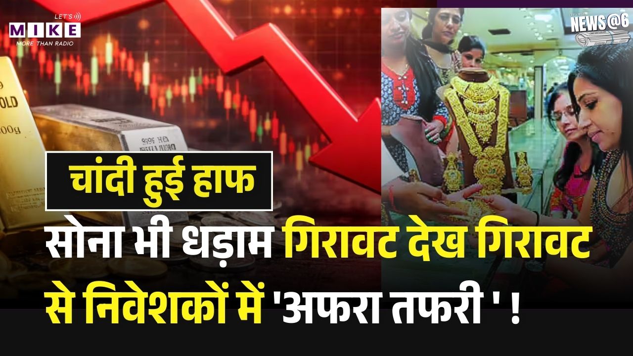 Gold-Silver Crash: 3 दिनों से लगातार गिर रहे Gold-Silver के भाव Gold-Silver Price Today| Budget 2026