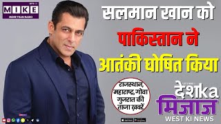 सलमान खान को पाकिस्तान ने आतंकी घोषित किया | West India Breaking News