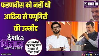 फरणवीस को नहीं थी आदित्य से पप्पूगिरी की उम्मीद | West India News