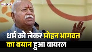 Mohan Bhagwat: "भारत तभी बनेगा विश्वगुरु जब धर्म करेगा मार्गदर्शन" | Importance of Dharma | RSS
