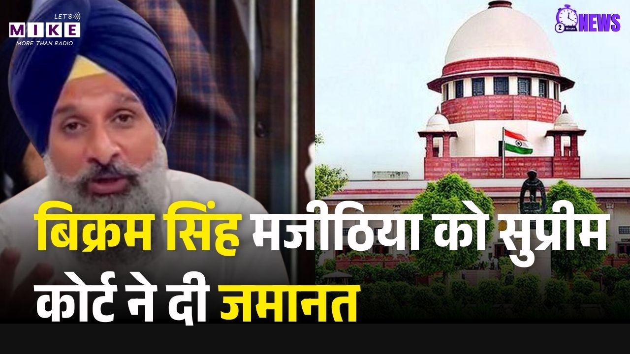 Bikram Singh Majithia को आय से अधिक मामले में Supreme Court से मिली जमानत | Punjab News | Top News
