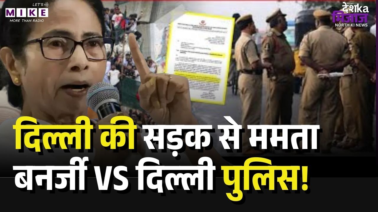 Mamata Banerjee Vs Delhi Police: दिल्ली में भड़कीं Mamata Banerjee| West Bengal | TMC | Latest News