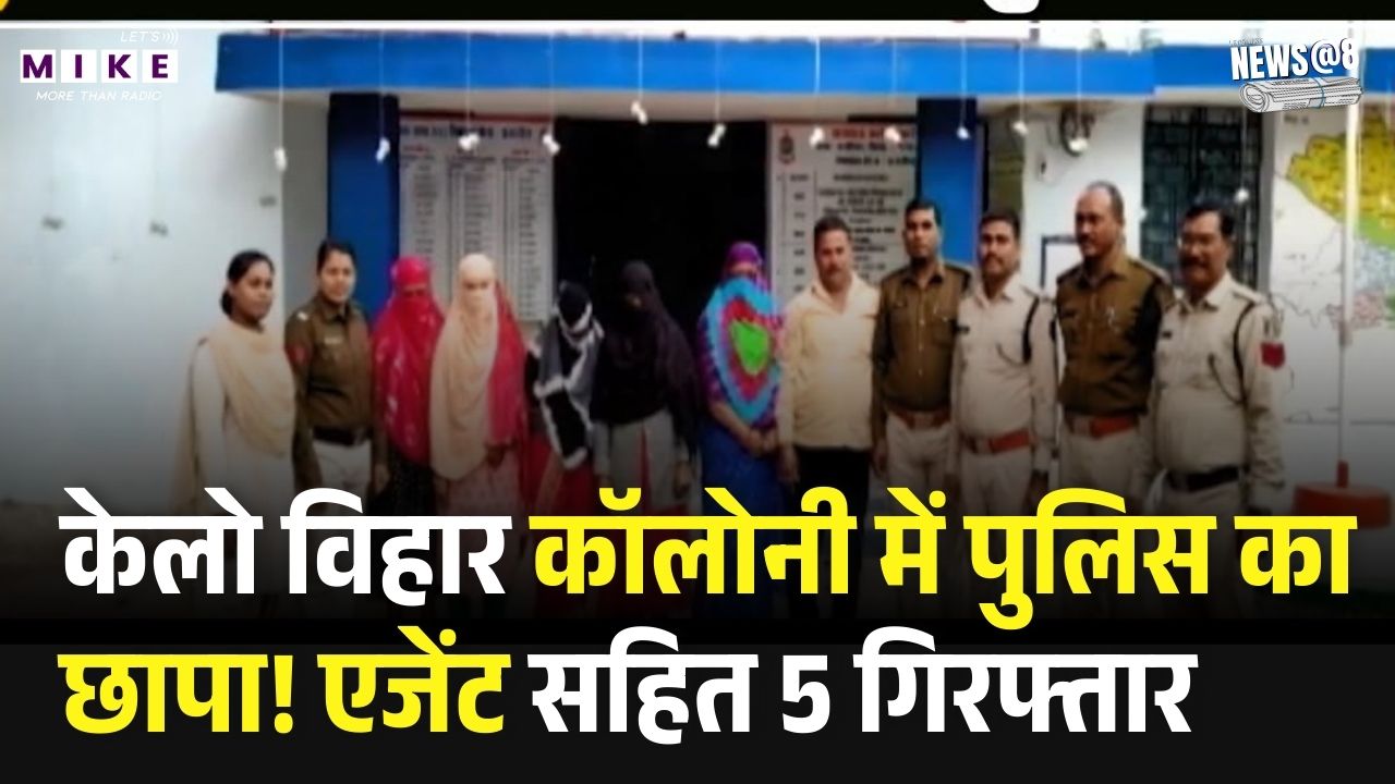 Raigarh Sex Racket: केलो विहार कॉलोनी में पुलिस का छापा! एजेंट सहित 5 गिरफ्तार | Chhattisgarh Crime