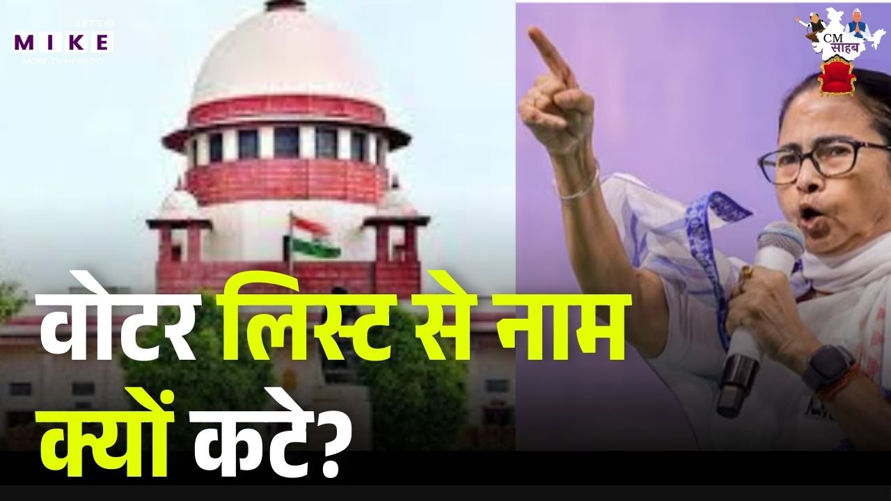 वोटर लिस्ट से नाम क्यों कटे? Mamata Banerjee| West Bengal | TMC | Latest News