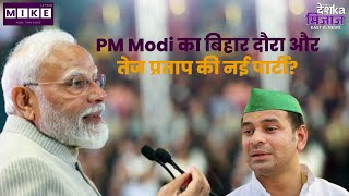 Let's Mike Desh Ka Mizaz East News: PM Modi का बिहार दौरा और तेज प्रताप की नई पार्टी?