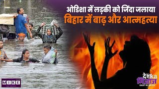 Let's Mike Desh Ka Mizaz East News: ओडिशा में लड़की को जिंदा जलाया, बिहार में बाढ़ और आत्महत्या |