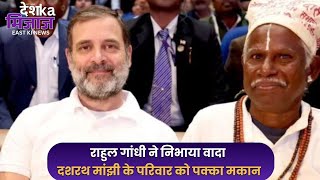 Let's Mike Desh Ka Mizaz East News: राहुल गांधी ने निभाया वादा, दशरथ मांझी के परिवार को पक्का मकान।
