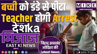 बच्ची को डंडे से पीटा Teacher होगी Arrest | East India News | Let's Mike