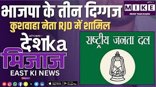 भाजपा के तीन दिग्गज कुशवाहा नेता RJD में शामिल | East India News | Let's Mike