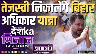 तेजस्वी निकालेंगे बिहार अधिकार यात्रा | East India News | Let's Mike