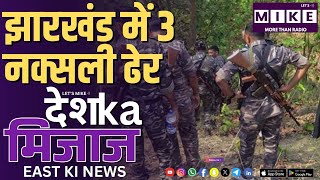 झारखंड में 3 नक्सली ढेर | East India News | Lets Mike