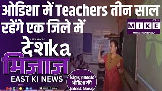 ओडिशा में Teachers तीन साल रहेंगे एक जिले में | पश्चिम बंगाल में राजनीति का नया संकट |
