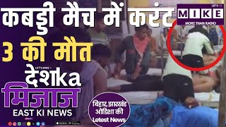 कबड्डी मैच में करंट, 3 की मौत | Jharkhand & Chhattisgarh Updates