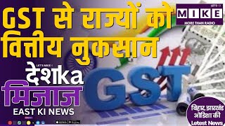 GST से राज्यों को वित्तीय नुकसान | ओड़िशा स्कैम और सुरक्षा अपडेट