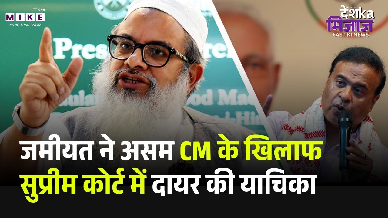 Asam News: जमीयत ने असम CM के खिलाफ सुप्रीम कोर्ट में दायर की याचिका