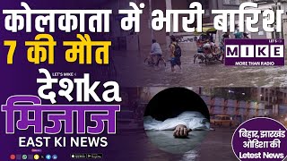 कोलकाता में भारी बारिश, 7 की मौत | Jharkhand By-Election Update