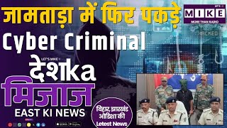जामताड़ा में फिर पकड़े Cyber Criminal | Jharkhand Encounter Shocks East India