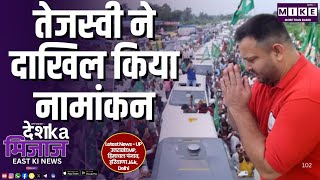 तेजस्वी ने दाखिल किया नामांकन | East India News