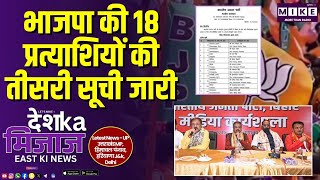भाजपा की 18 प्रत्याशियों की तीसरी सूची जारी | East India News